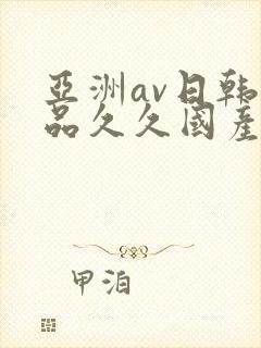 亚洲av日韩精品久久国产多毛女