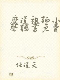 魔道祖师小说有声听书免费