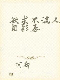 欲求不满人妻夏目彩春