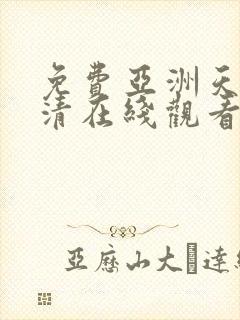 免费亚洲天堂高清在线观看封面