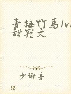 青梅竹马1v1甜宠文