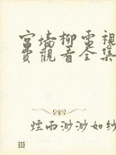 宫墙柳电视剧免费观看全集在线播放