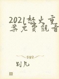 2021怒火重案免费观看国语版