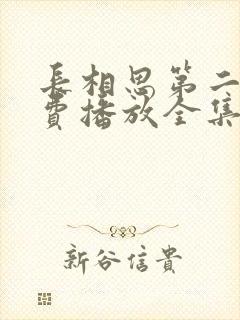 长相思第二季免费播放全集完整版