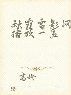 秋霞电影网在线播放一区封面