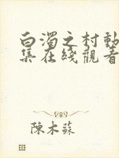 白浊之村动漫全集在线观看