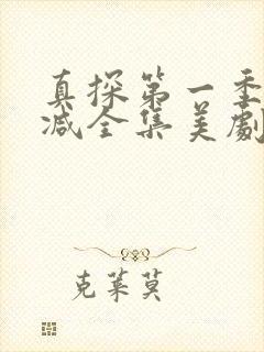 真探第一季无删减全集美剧网