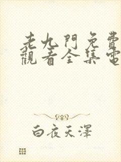 老九门免费在线观看全集电视剧