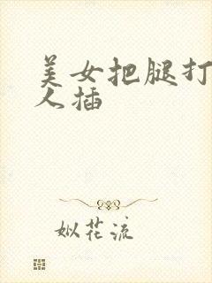 美女把腿打开让人插