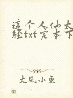 这个人仙太过正经txt完本下载