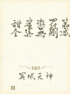 甜蜜惩罚第一季全集无删减