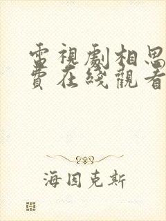 电视剧相思令免费在线观看