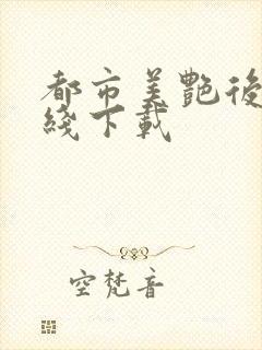 都市美艳后宫在线下载