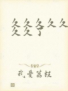 久久久久久久久久久了