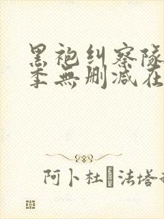 黑袍纠察队第二季无删减在线观看封面