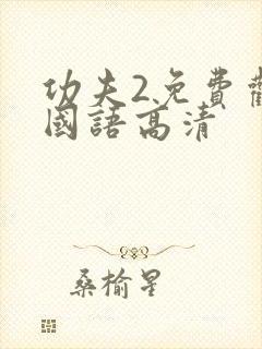 功夫2免费观看国语高清