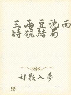三两豆沈南初陆时砚结局封面