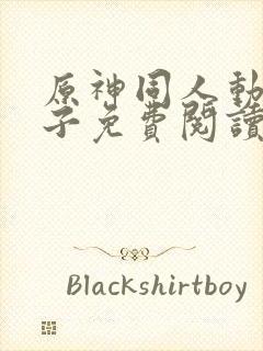 原神同人动漫片子免费阅读