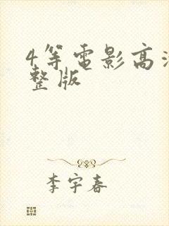 4等电影高清完整版