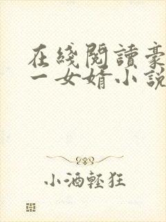 在线阅读豪门第一女婿小说