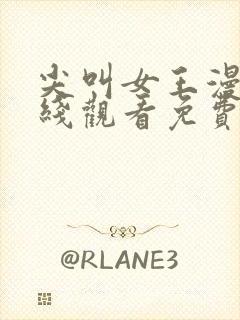 尖叫女王漫画在线观看免费