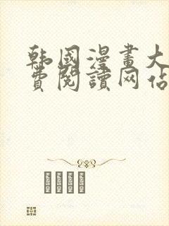 韩国漫画大全免费阅读网站封面