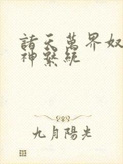 诸天万界奴役女神系统