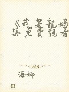 《我是龙妈》全集免费观看