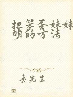 把笨蛋妹妹变聪明的方法