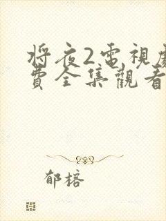 将夜2电视剧免费全集观看视频