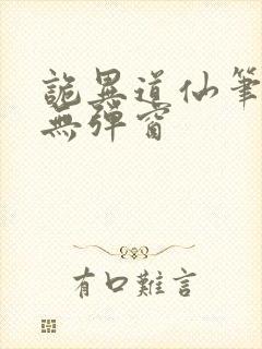 诡异道仙笔趣阁无弹窗