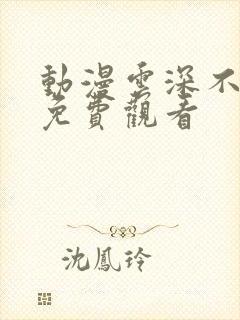 动漫云深不知梦免费观看