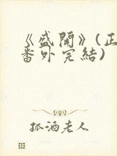 《盛开》(正文番外完结)