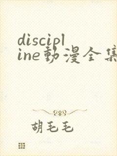 discipline动漫全集免费播放