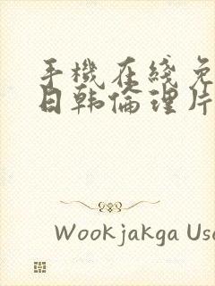 手机在线免费看日韩伦理片