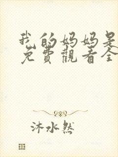 我的妈妈是魅魔免费观看全集动漫封面