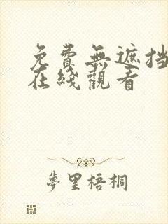 免费无遮挡网站在线观看