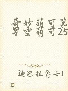 奇妙萌可第六季星空萌可25集全