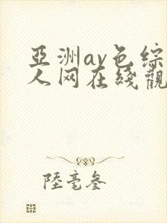 亚洲av色综成人网在线观看