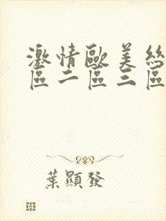 激情欧美丝袜一区二区三区