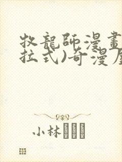 牧龙师漫画(下拉式)奇漫屋漫画