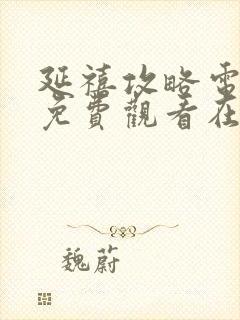 延禧攻略电视剧免费观看在线观看