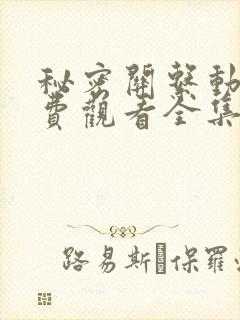 秘密关系动漫免费观看全集在线