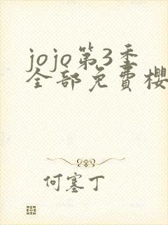 jojo第3季全部免费樱花动漫