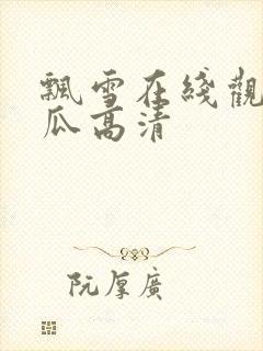 飘雪在线观看西瓜高清