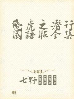 飞虎之潜行极战国语版全集