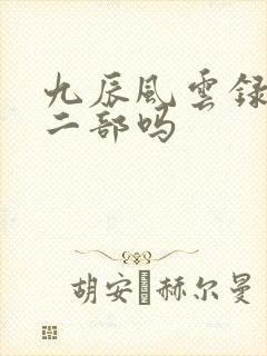 九辰风云录有第二部吗