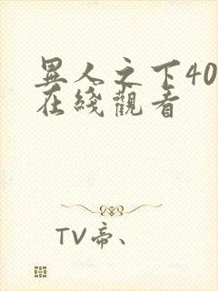 异人之下40集在线观看