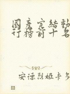 国产完结动漫排行榜前十名