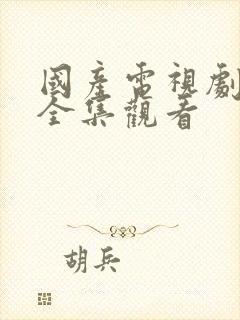 国产电视剧免费全集观看封面